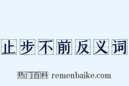 止步不前反义词是什么意思的图片